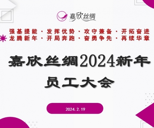 尊龙时凯丝绸召开2024新年员工大会