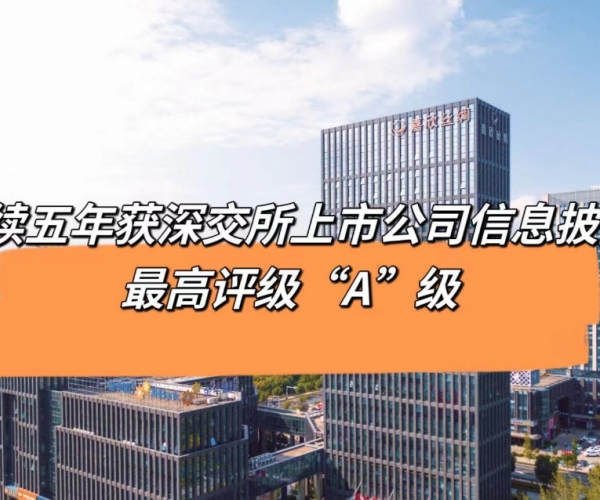 5连“A”！尊龙时凯丝绸获深交所信息披露最高品级评价
